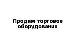 Продам торговое оборудование